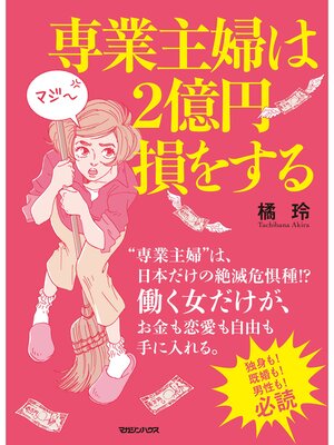 cover image of 専業主婦は２億円損をする